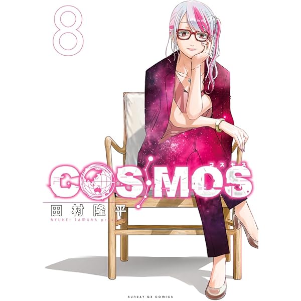 Amazon.co.jp: COSMOS (7) (サンデーGXコミックス) : 田村 隆平: 本